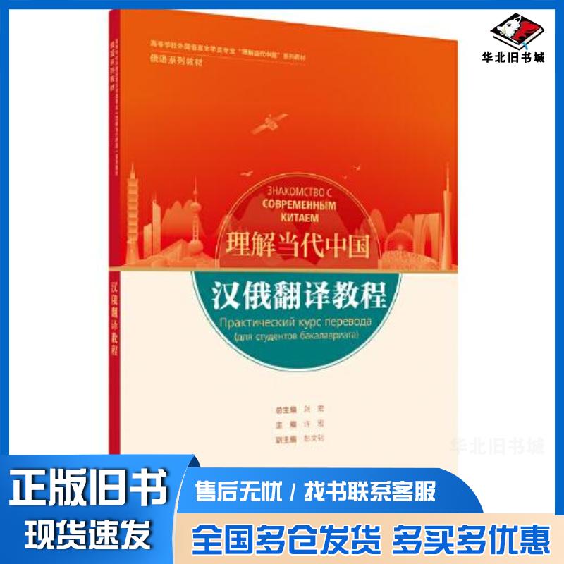 正版旧书汉俄翻译教程刘宏许宏主编彭文钊副主编郑敏宇钱琴杜洪军编者外语教学与研究出版社9787521338027