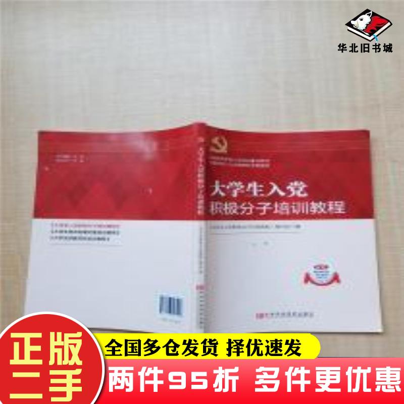 二手书大学生入党积极分子培训教程大学生入党积极分子培训教程编写组编中共中央党校出版社9787503565953
