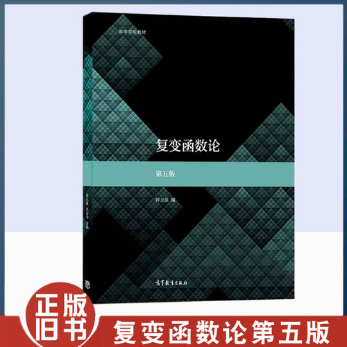 复变函数论第五5版钟玉泉