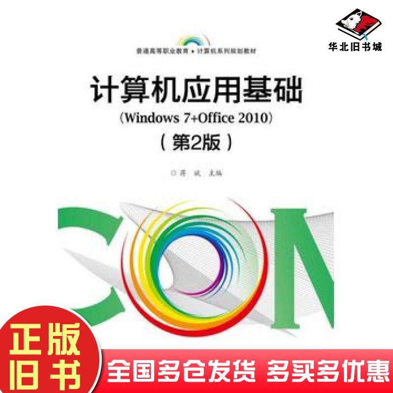 正版旧书计算机应用基础Windows7Office2010第2版编者蒋斌电子工业出版社9787121321931