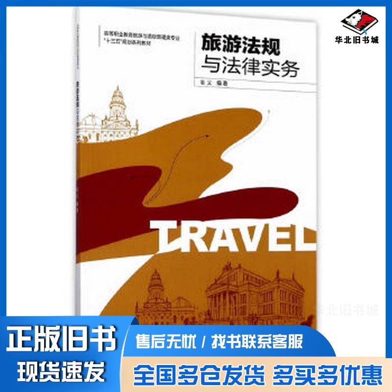 正版旧书旅游法规与法律实务袁义东南大学出版社9787564172534