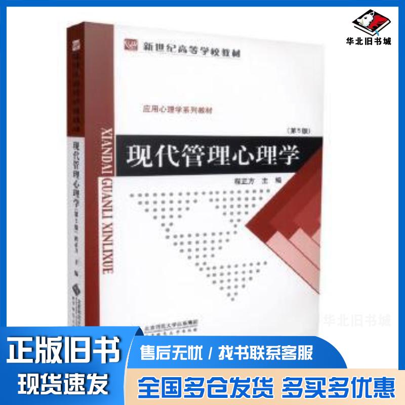 正版旧书现代管理心理学王慧编著云南科学技术出版社9787541616167