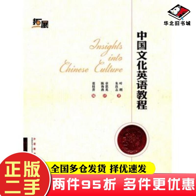 二手书中国文化英语教程叶朗英等译张桂萍编外语教学与研究出版社9787560099842