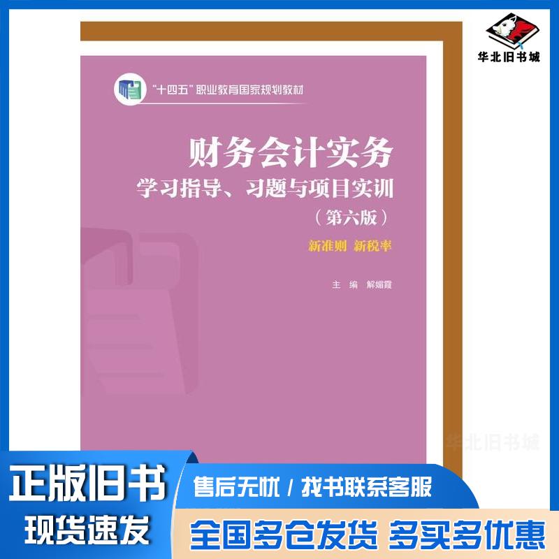 正版旧书财务会计实务学习指导习题与项目实训第六6版解媚霞高等教育出版社9787040616859
