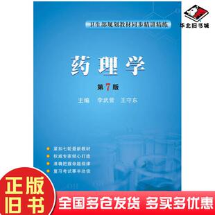正版旧书药理学第七版李武营王守东主编第四军医大学出版社9787810861489