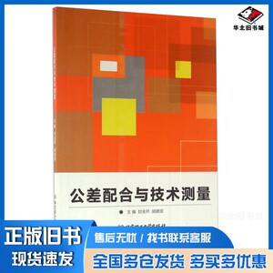 正版旧书公差配合与技术测量封金祥，胡建国主编；武兴睿，乔振华，车永明，孙秀艳，邹津婷，任辉副主编北京理工大学出版社978756