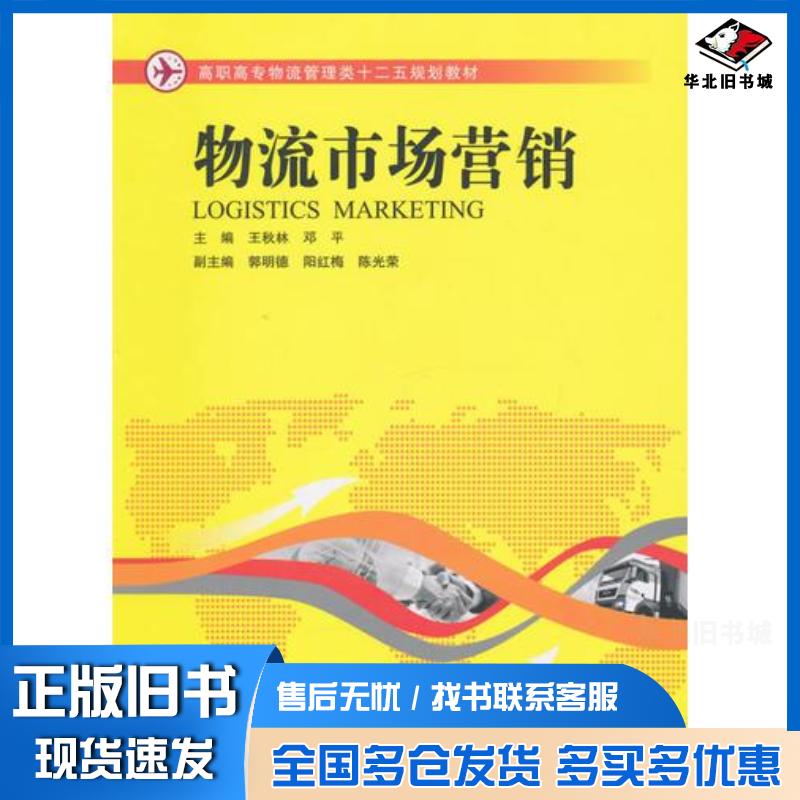 正版旧书物流市场营销王秋林湖南大学出版社9787566708366