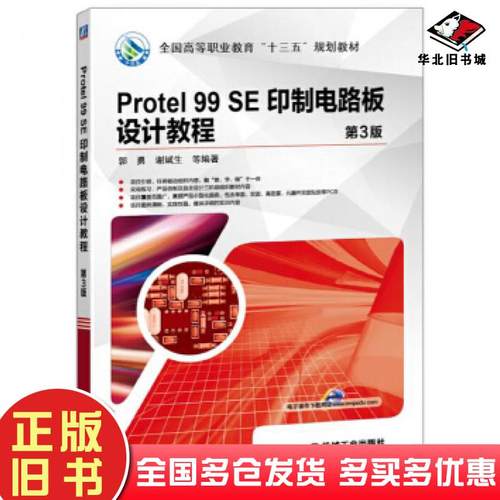 正版旧书Protel99SE印制电路板设计教程第3版郭勇机械工业出版社9787111565154
