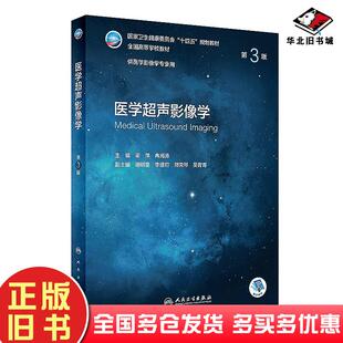 二手医学超声影像学第三3版梁萍冉海涛人民卫生出版9787117331920