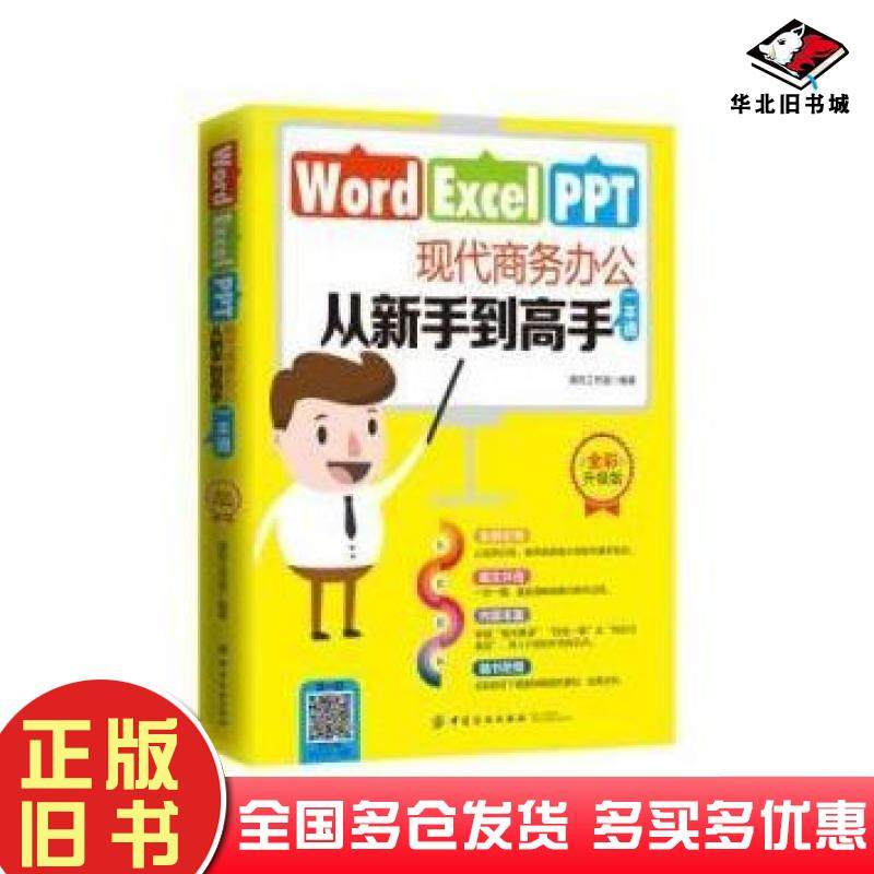 正版旧书WordExcelPPT现代商务办公从新手到高手一本通清风工作室中国纺织出版社9787518044504