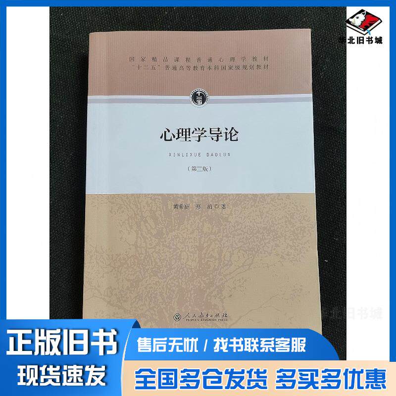 正版旧书心理学导论第三版黄希庭人民教育出版社9787107305306