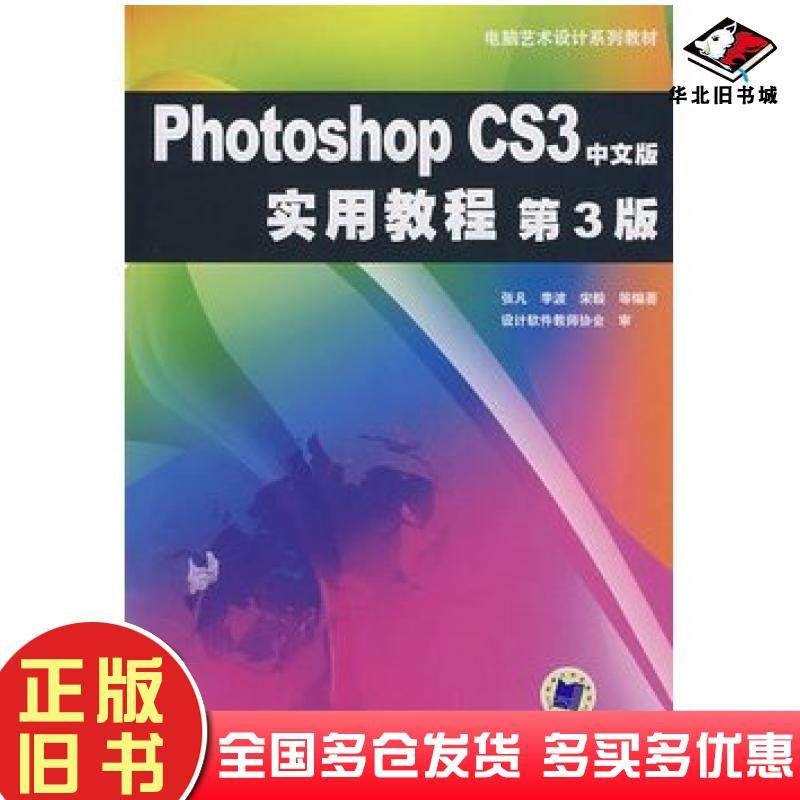 正版旧书PhotoshopCS2中文版实用教程第二2版张凡等编著机械工业出版社9787111148647