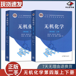 二手书无机化学第四4版上下册+习题解答 宋天佑 南开武汉吉林大学合编 高等教育出版社9787040517194 9787040521467