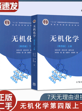 二手书无机化学第四4版上下册+习题解答 宋天佑 南开武汉吉林大学合编 高等教育出版社9787040517194 9787040521467