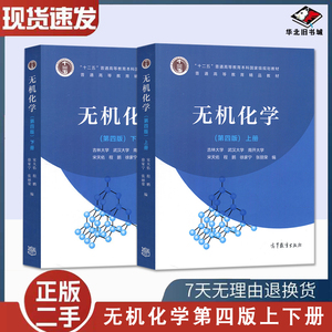 二手书无机化学第四4版上下册+习题解答 宋天佑 南开武汉吉林大学合编 高等教育出版社9787040517194 9787040521467