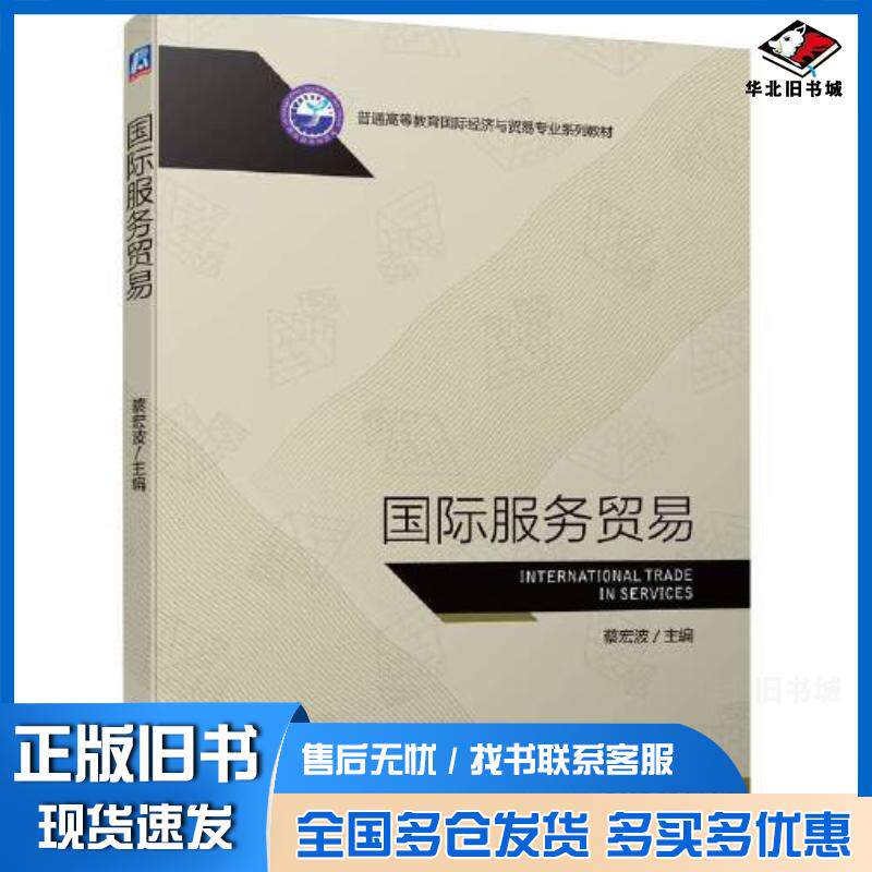 正版旧书国际服务贸易蔡宏波机械工业出版社9787111722427