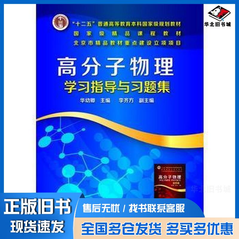 正版旧书高分子物理学习指导与习题集华幼卿华幼卿化学工业出版社9787122277596