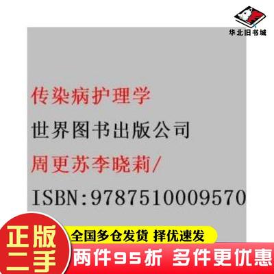 二手书传染病护理学周更苏李晓莉世界图书出版公司9787510009570