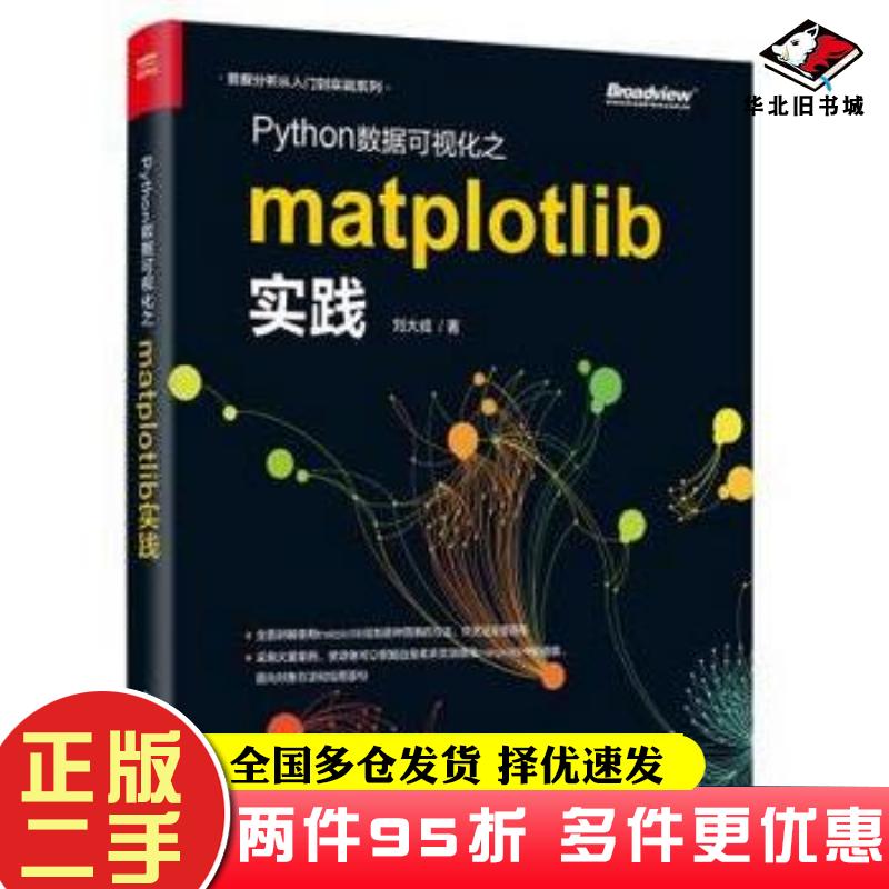 二手书Python数据可视化之matplotlib实践刘大成著电子工业出版社9787121348884