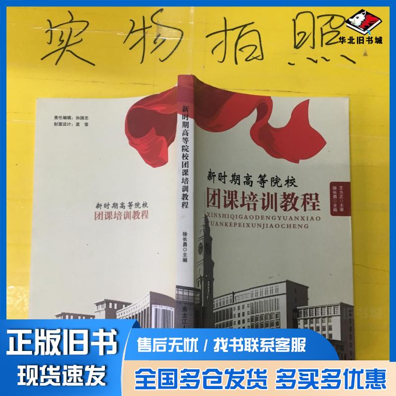 正版旧书新时期高等院校团课培训教程徐长勇主编黑龙江人民出版社9787207099075