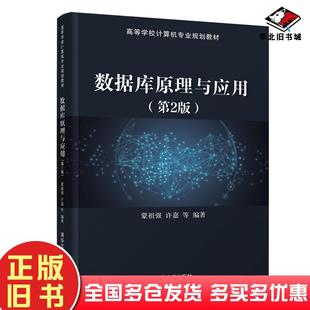 正版旧书数据库原理与应用第2版蒙祖强许嘉清华大学出版社9787302560210