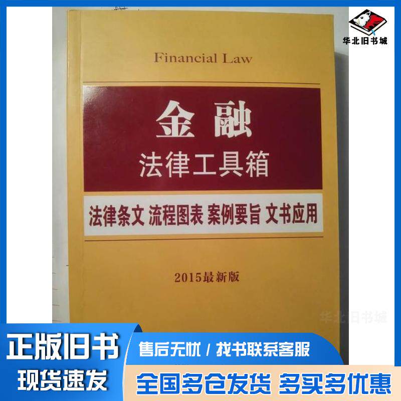 正版旧书金融法律工具箱朱丹颖罗莎中国法制出版社9787509361337