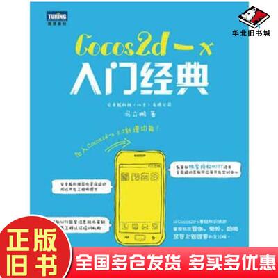 正版旧书Cocos2dx入门经典冯立鹏人民邮电出版社9787115359766
