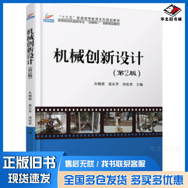 正版旧书机械创新设计丛晓霞聂永芳冯宪章著北京大学出版社9787301308660
