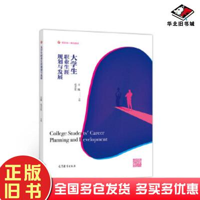 正版旧书大学生职业生涯规划与发展王旭毛主生高等教育出版社9787040521344