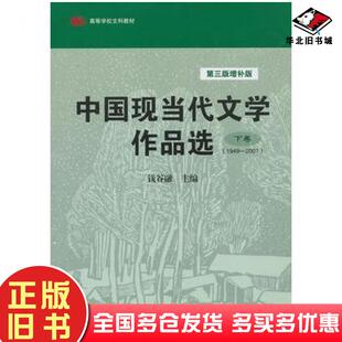 正版旧书中国现当代文学作品选下卷第三3版增补版钱谷融著作华东师范大学出版社9787567507968