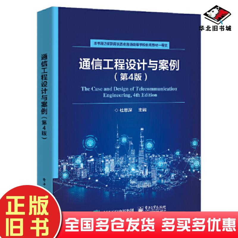 正版旧书通信工程设计与案例第四4版杜思深电子工业出版社9787121431616