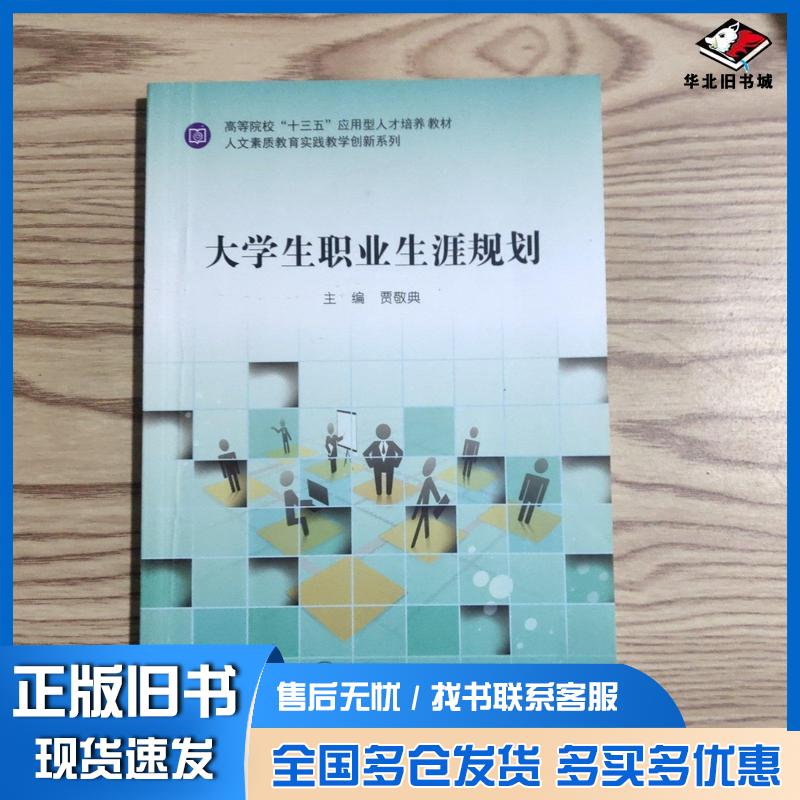 正版旧书大学生职业生涯规划贾敬典主编上海交通大学出版社9787313153562