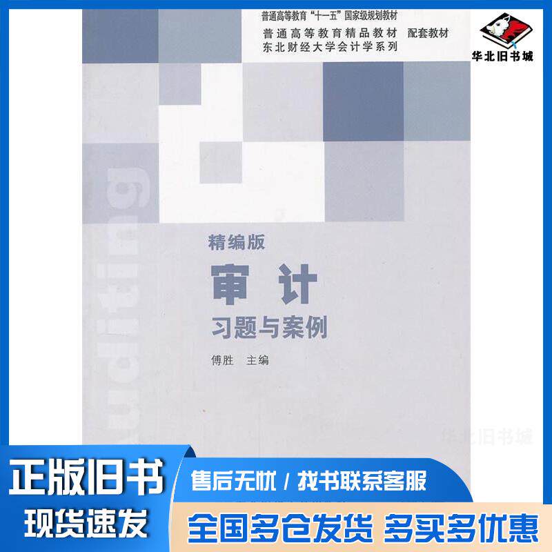 正版旧书审计习题与案例精编版傅胜东北财经大学出版社9787565410635