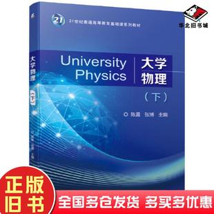 正版旧书大学物理下陈晨张博机械工业出版社9787111680659