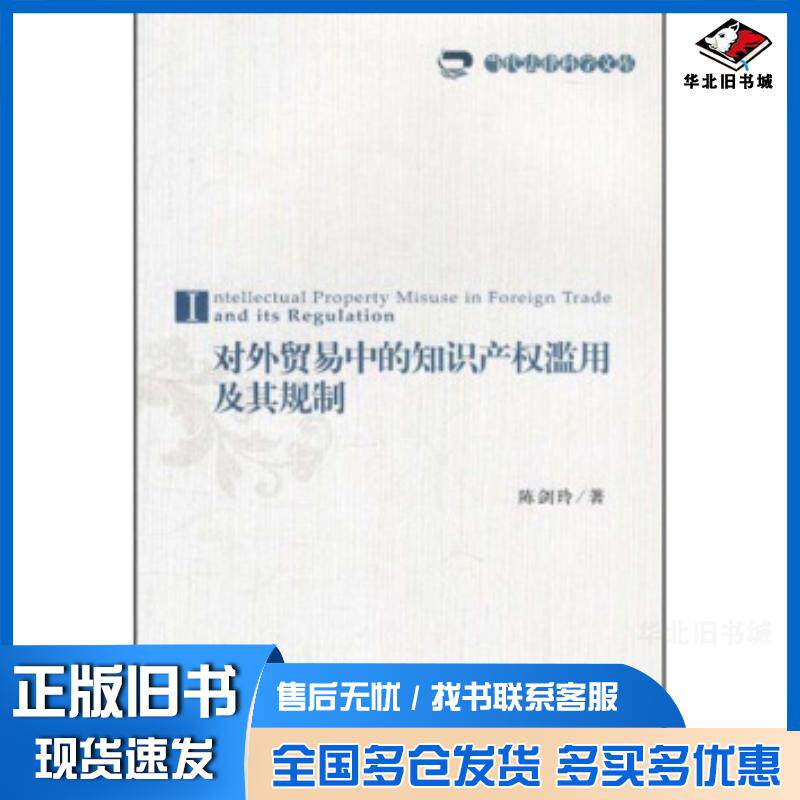 正版旧书对外贸易中的知识产权滥用及其规制陈剑玲著对外经济贸易大学出版社9787566301680