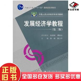 正版旧书发展经济学教程第二2版彭刚黄卫平主编中国人民大学出版社9787300158082