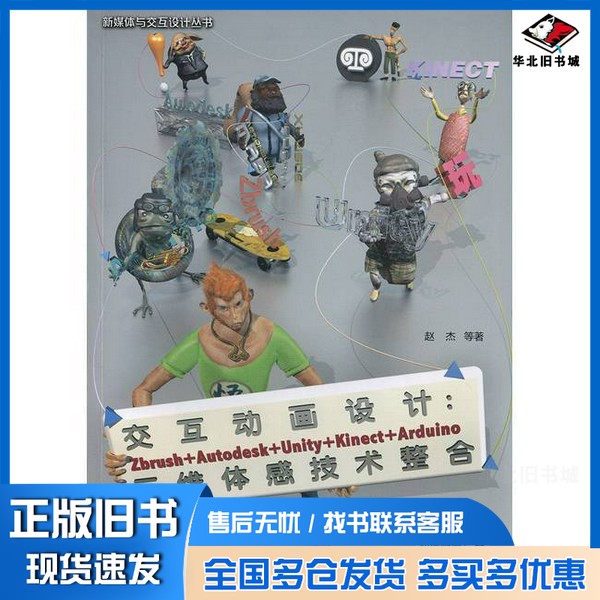 正版旧书交互动画设计 Zbrush+Autodesk+Unity+Kinect+Arduino三维体感技术整合赵杰,董海山著;李志强审化学工业出版社97871222