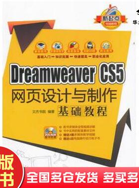 正版旧书DreamweaverCS5网页设计与制作基础教程文杰书院编著清华大学出版社9787302278269