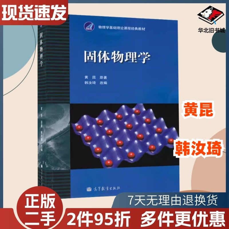 固体物理学黄昆原高等教育出版社