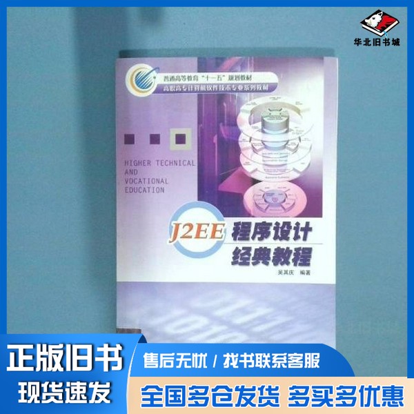 正版旧书J2EE程序设计经典教程吴其庆编著冶金工业出版社9787502439637