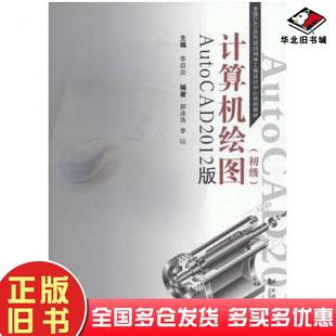 社9787560850207 初级李启炎郝泳涛李旸同济大学出版 正版 旧书计算机绘图AutoCAD2012版