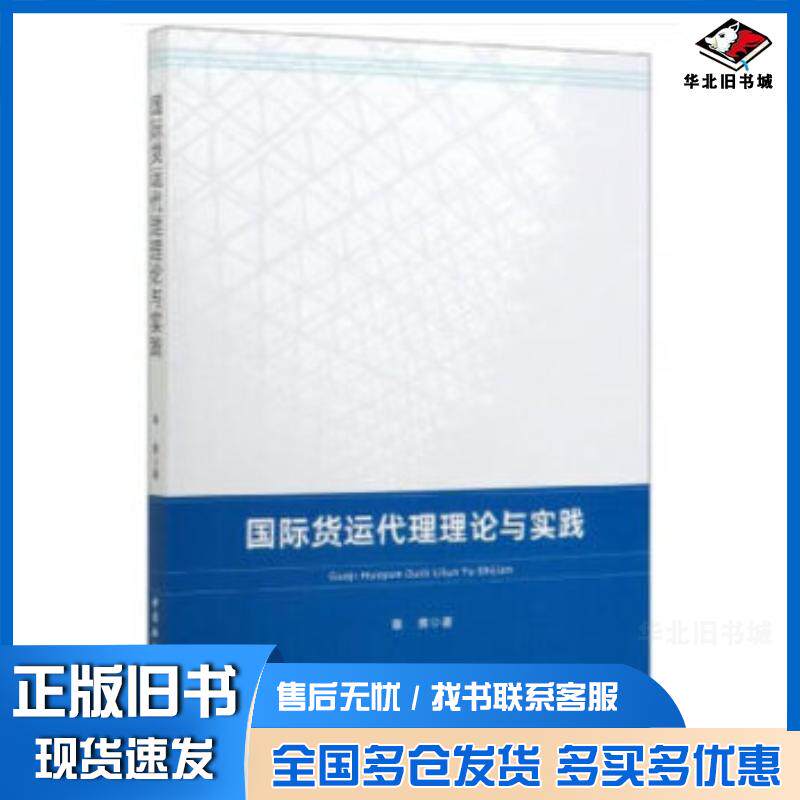 正版旧书国际货运代理理论与实践章辉中国社会科学出版社9787520364423