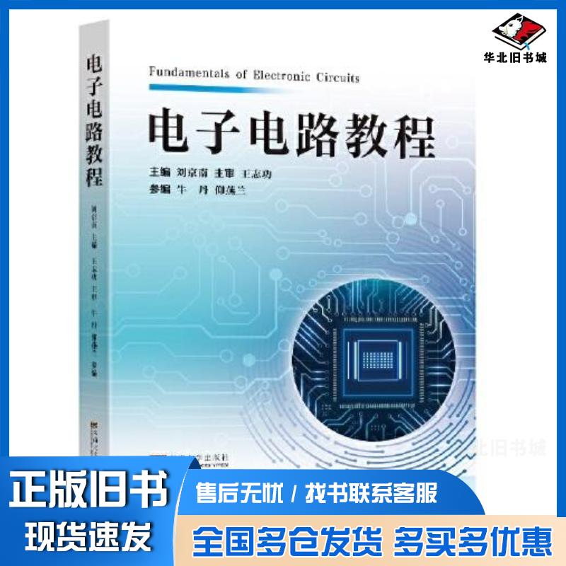 正版旧书电子电路教程刘京南东南大学出版社9787576607024