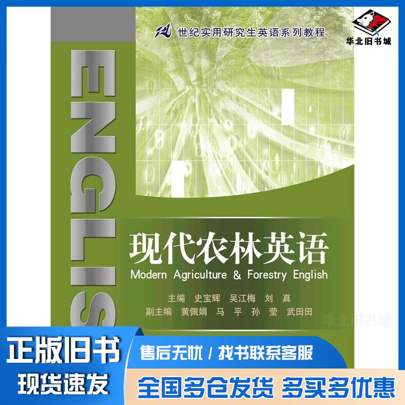 正版旧书现代农林英语史宝辉吴江梅刘真编中国人民大学出版社9787300179087