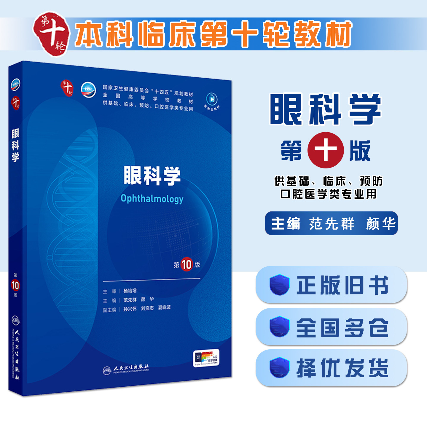 正版旧书眼科学（第10版/本科临床）十版十四五规划教材第十轮五年制本科临床医学西医研究生考研专业教材书第10轮人民卫生出版社图片
