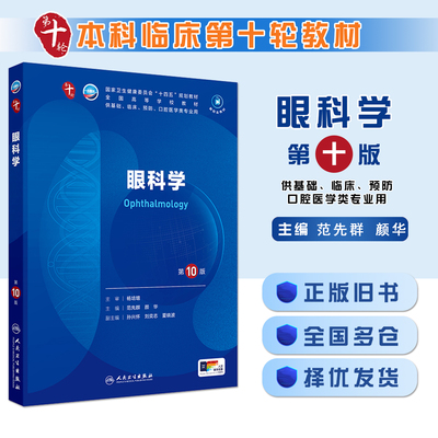 正版旧书眼科学（第10版/本科临床）十版十四五规划教材第十轮五年制本科临床医学西医研究生考研专业教材书第10轮人民卫生出版社