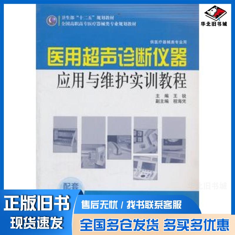 正版旧书医用超声诊断仪器应用与维护实训教程王锐人民卫生出版社9787117145527
