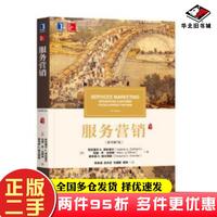 二手書服務(wù)營(yíng)銷（原書第7版）[美]瓦拉瑞爾A.澤絲曼爾機(jī)械工業(yè)出版社9787111611875