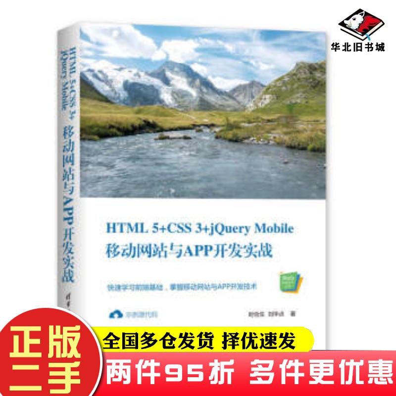 二手书HTML5CSS3jQueryMobile移动网站与APP开发实战郝泽良郝帅著清华大学出版社9787302545262
