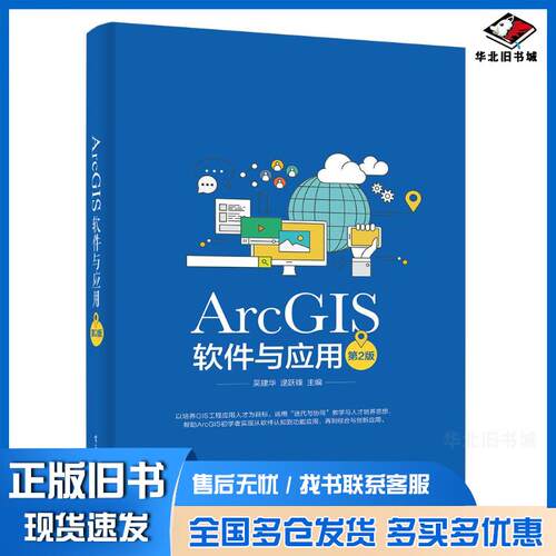 正版旧书ArcGIS软件与应用第2版吴建华著电子工业出版社9787121258640